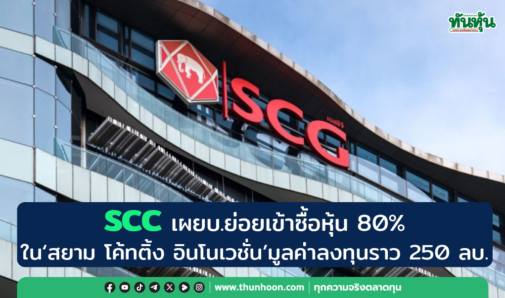 SCC เผยบ.ย่อยเข้าซื้อหุ้น 80% ใน"สยาม โค้ทติ้ง อินโนเวชั่น" มูลค่าลงทุนราว 250 ลบ.